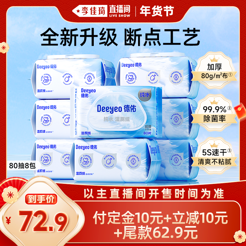 【李佳琦年货预售生活节】德佑纯水湿厕纸家庭实惠装80抽*8包,洗护清洁剂/卫生巾/纸/香薰,湿厕纸,淘宝优惠券,粉丝福利购,淘宝优惠卷