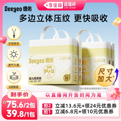 【李佳琦直播间七夕礼遇季&全品类】德佑金装pro隔尿垫婴幼儿专用