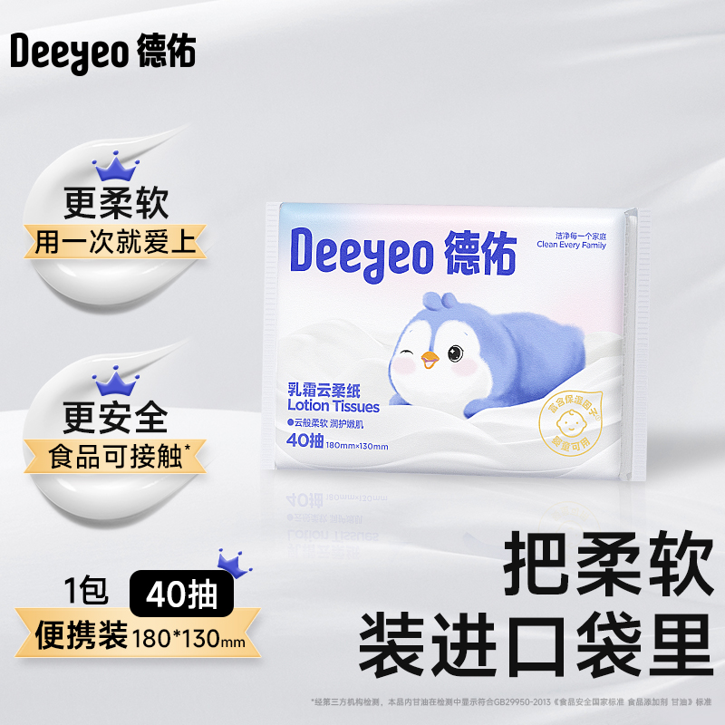 德佑云柔巾超柔纸巾乳霜保湿纸擦鼻涕抽纸40抽*1包