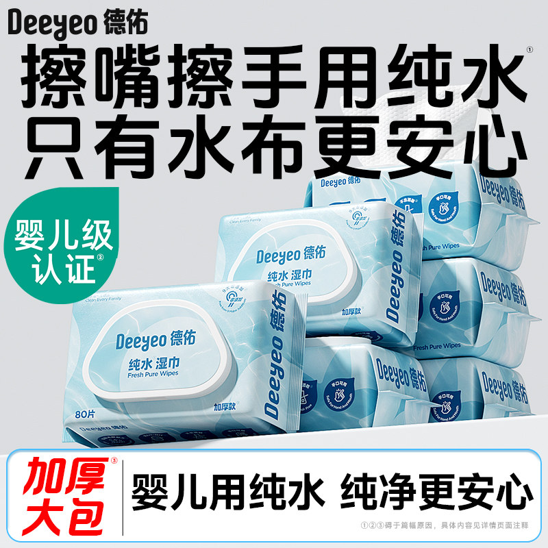 德佑纯水湿巾婴儿手口专用湿纸巾家用大包家庭实惠装80抽*9包