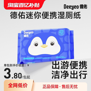 加厚加大迷你便携湿厕纸 德佑湿厕纸湿手纸超值实惠装 新客专享