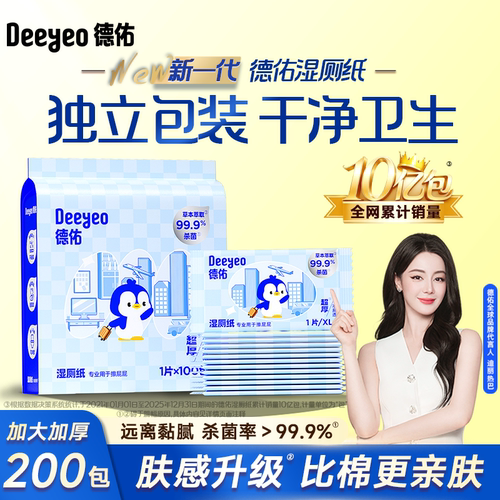 德佑湿厕纸便携小包300片