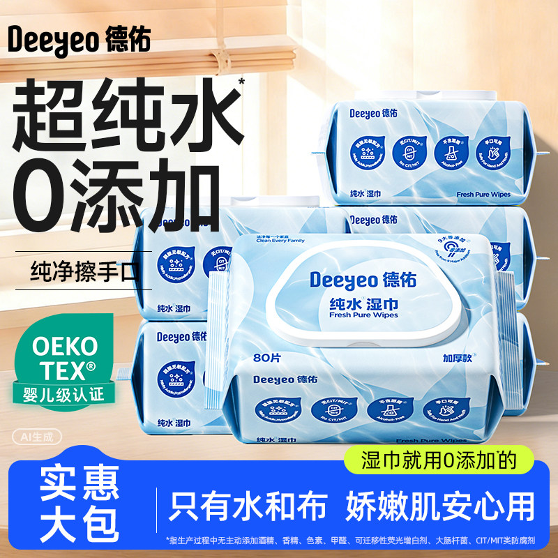 【顺手买一件】德佑纯水湿湿纸巾家用大包湿巾纸80抽
