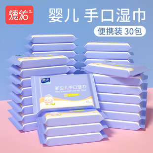 德佑婴儿湿巾小包随身装(30包)婴幼儿新生宝宝手口专用便携湿纸巾
