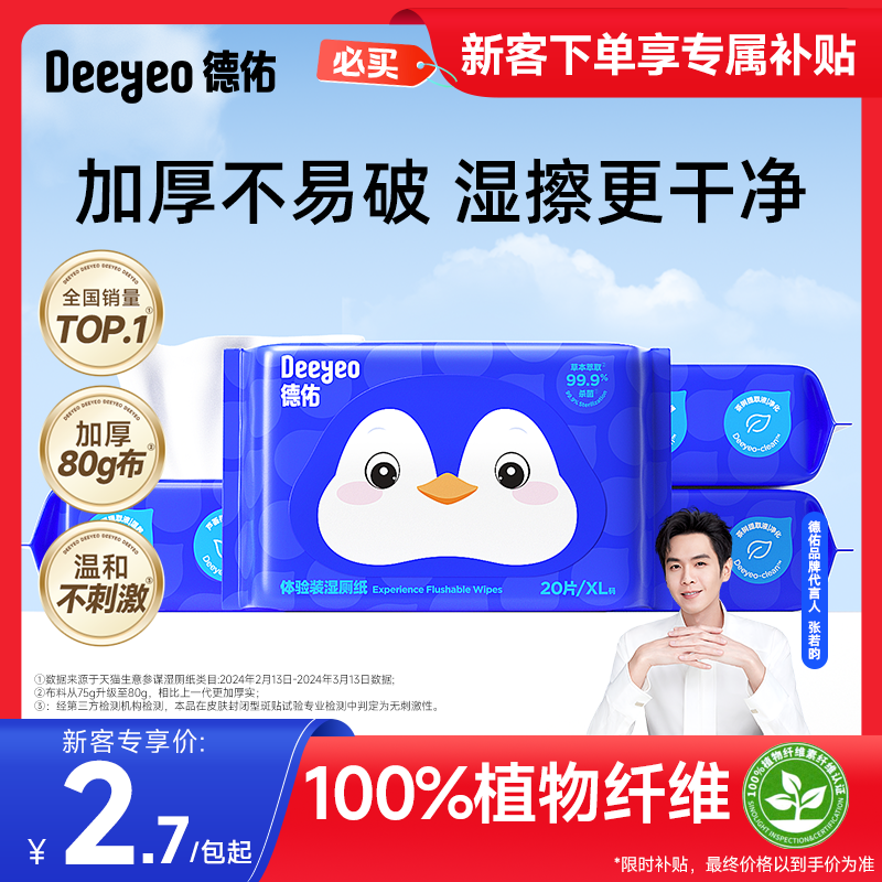 【新客专享】德佑湿厕纸家庭实惠装湿厕巾私处擦屁屁股男女士专用