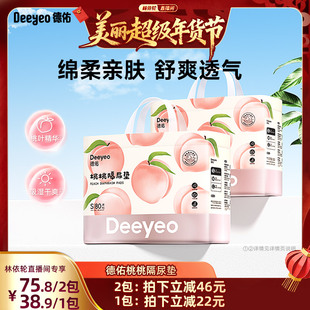 【林依轮直播间】德佑婴儿桃桃隔尿垫一次性垫透气护理垫