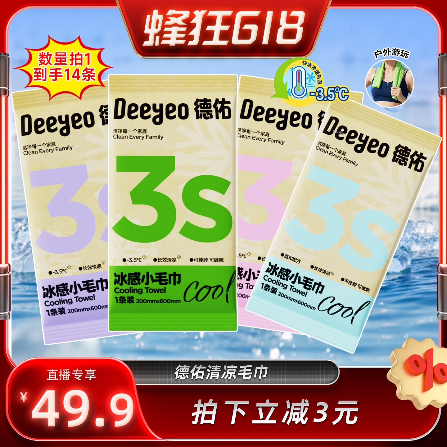 【蜂狂618】德佑一次性冰感湿巾户外便捷清凉提神