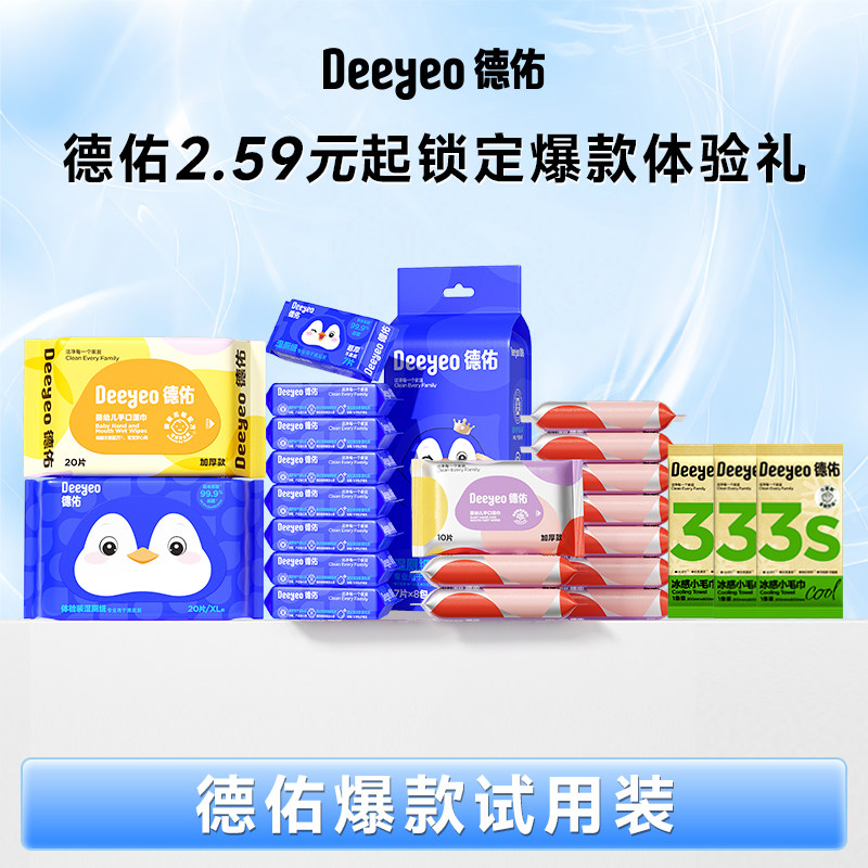 德佑爆款出行试用装湿厕纸便携手口湿巾冰感小毛巾组合