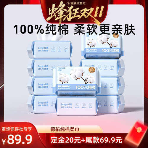 【蜂狂双11】德佑100%棉柔巾新生婴儿一次性洗脸巾宝宝洁面巾