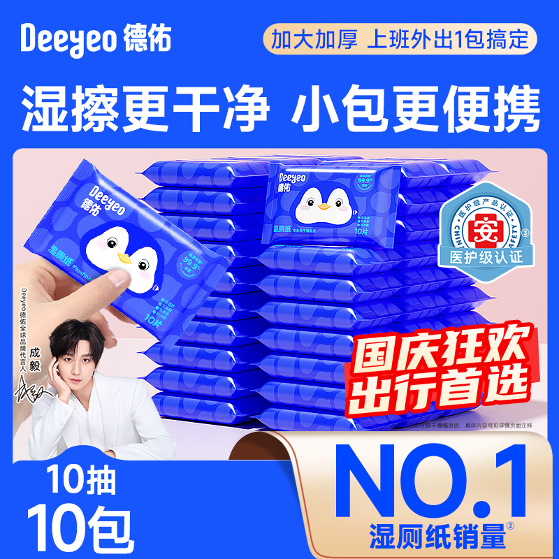 德佑湿厕纸&小包外出首选&医护级