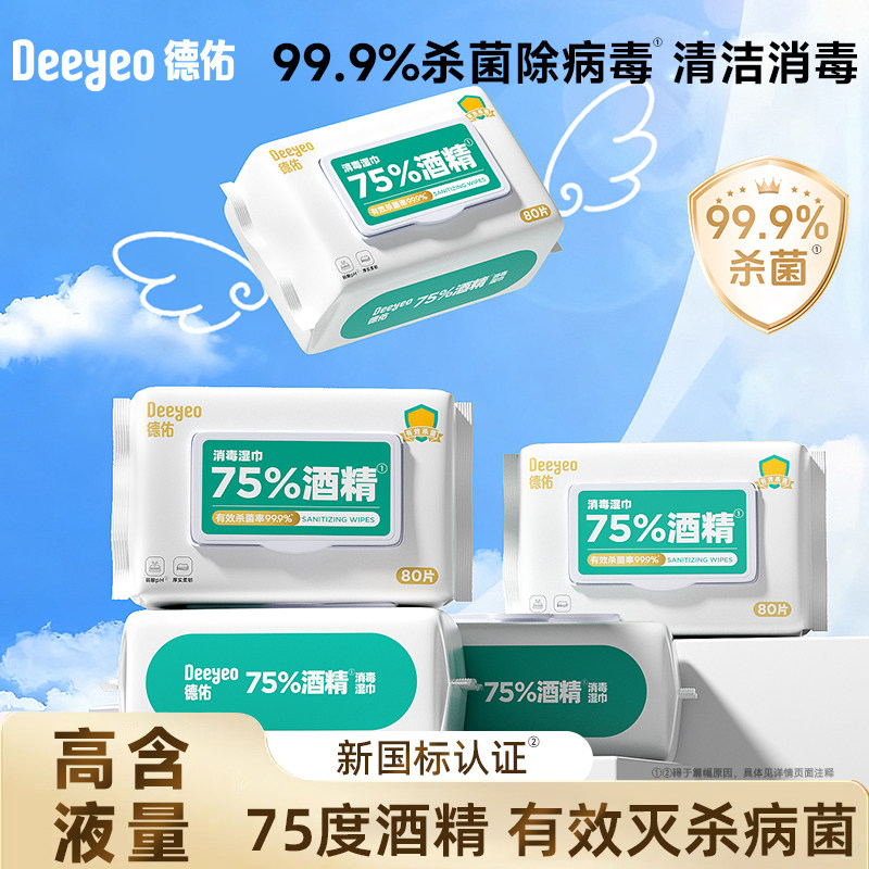 德佑75度酒精消毒湿巾纸99.9%杀菌家用大包实惠装80抽加厚除病毒