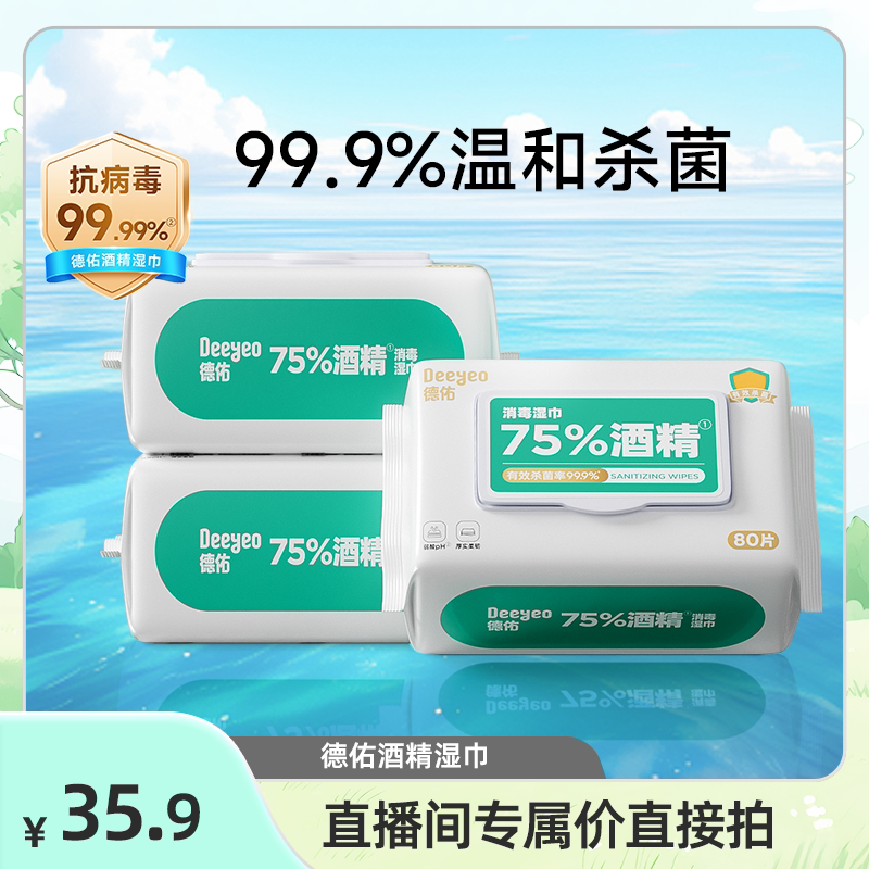 【达人专享】德佑75度酒精消毒湿巾纸99%杀菌家用大包80抽图片