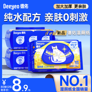 德佑湿厕纸加厚限定款官方旗舰店正品湿厕巾男女士专用厕所湿巾