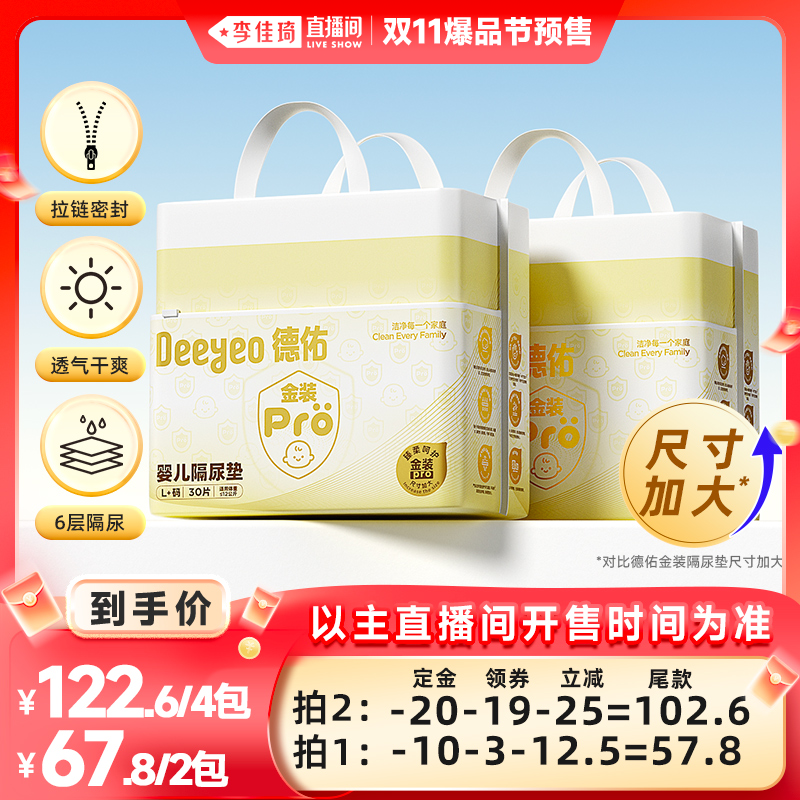 【李佳琦直播间爆品节付定金】德佑金装pro隔尿垫2包防水透气