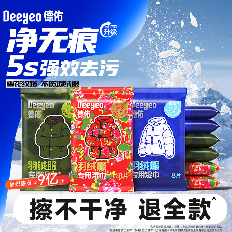 【热销过亿包】德佑羽绒服湿巾图片