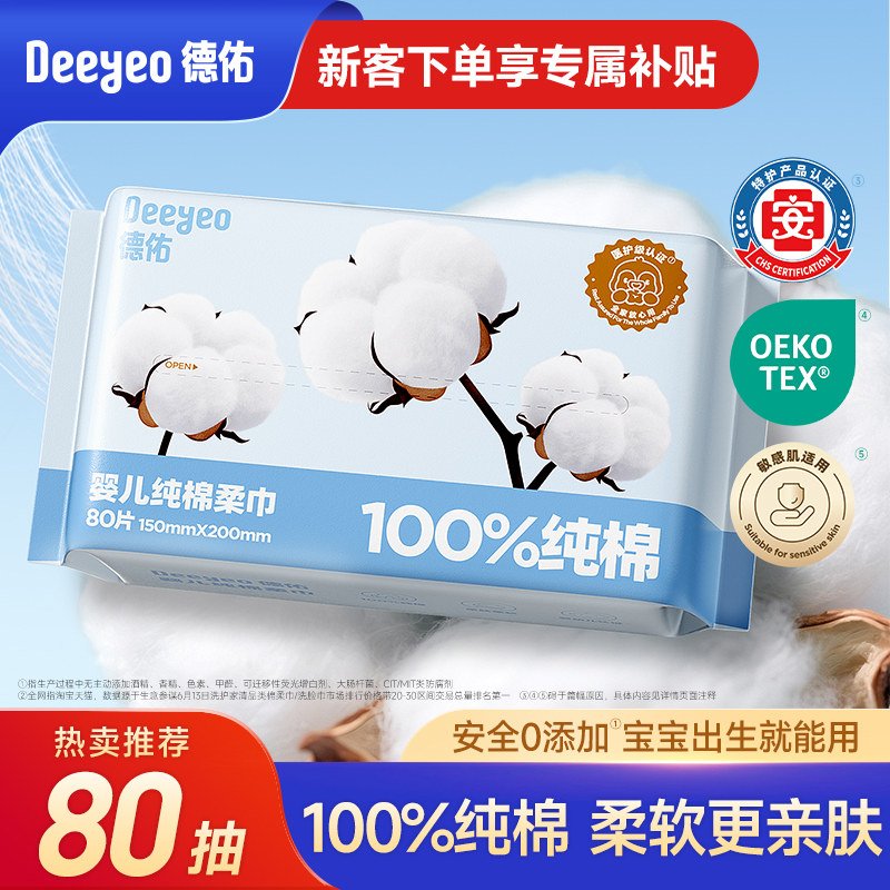 德佑纯棉棉柔巾婴儿干湿两用新生儿专用一次性洗脸巾抽取式洁面巾