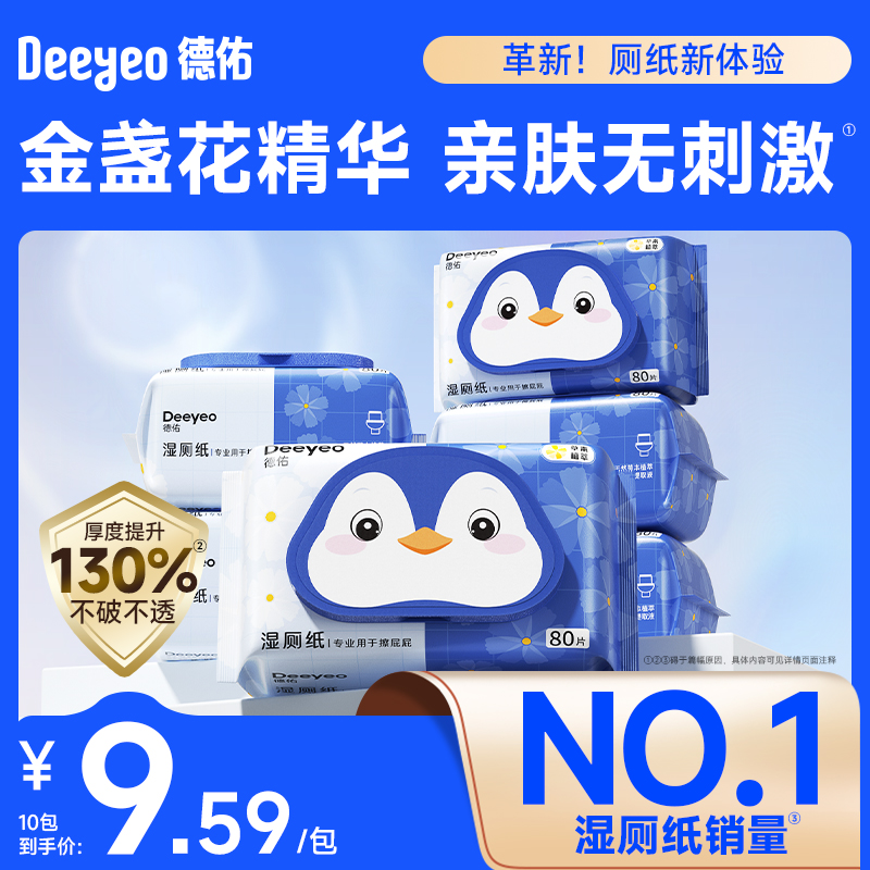 德佑湿厕纸家庭实惠装洁厕湿巾女士专用清洁擦屁屁厕所湿纸巾80抽