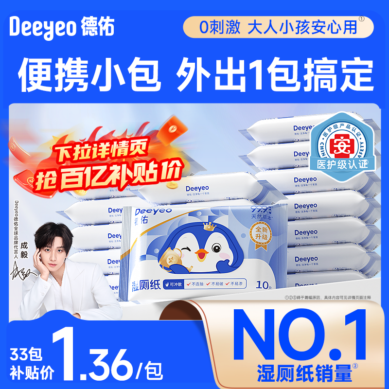 小包厕纸狂补】德佑湿厕纸33包
