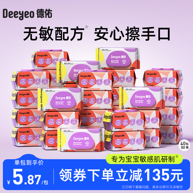 德佑婴儿湿巾实惠家庭装80抽40包