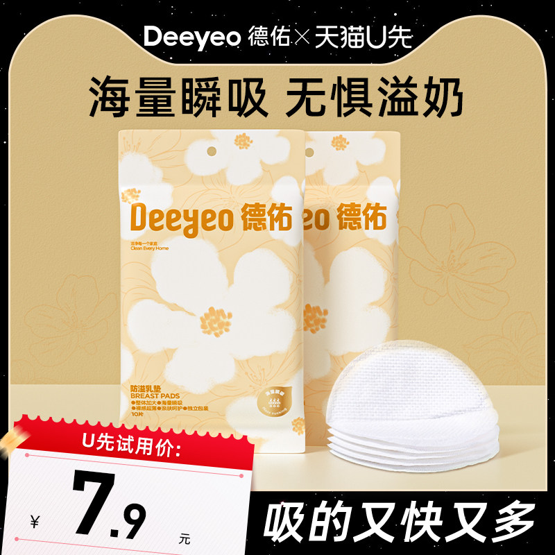【天猫U先】德佑防溢乳贴垫一次性秋季超薄透气溢乳垫隔奶垫20片