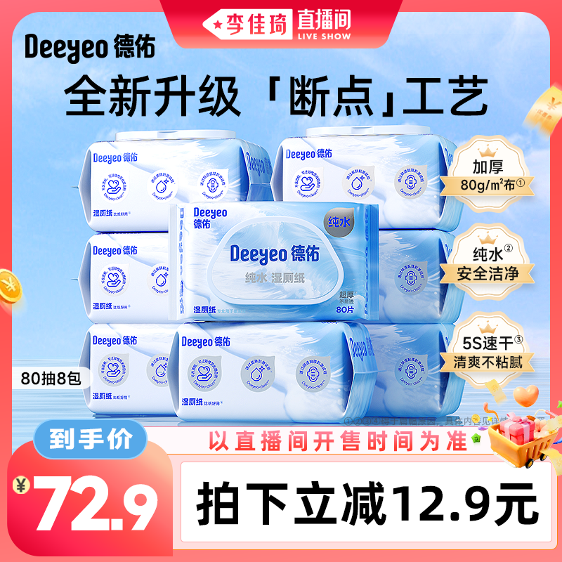 【李佳琦直播间美妆节】德佑纯水湿厕纸家庭装洁厕湿纸巾男性女士图片