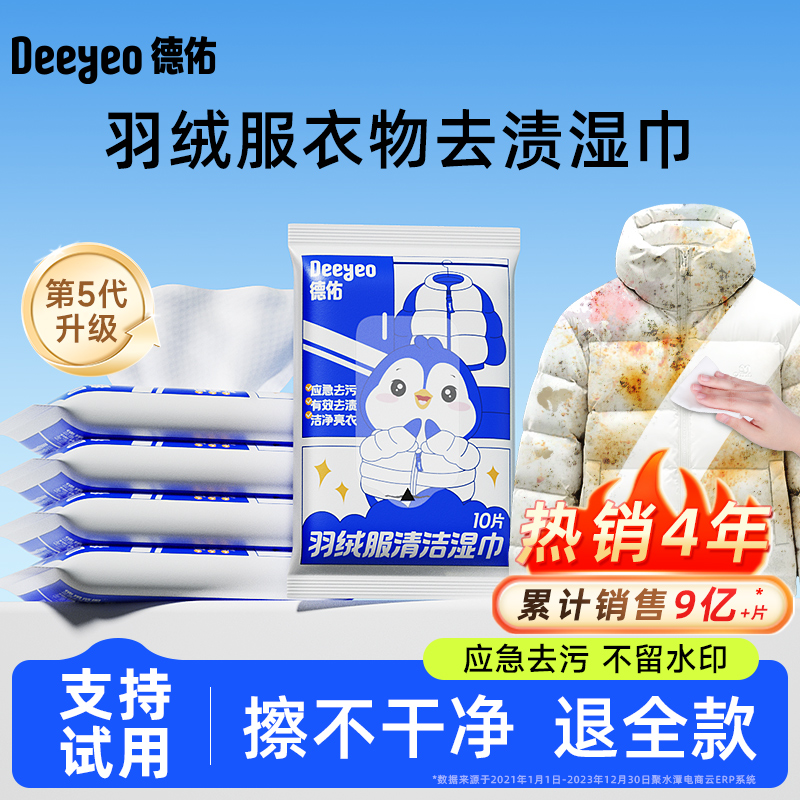 【成毅同款】德佑羽绒服清洁湿巾