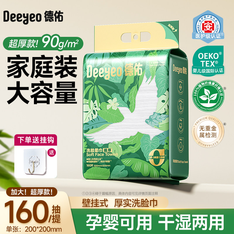 德佑一次性洗脸巾家庭悬挂式卸妆洁面升级超厚壁挂擦脸巾加大加厚