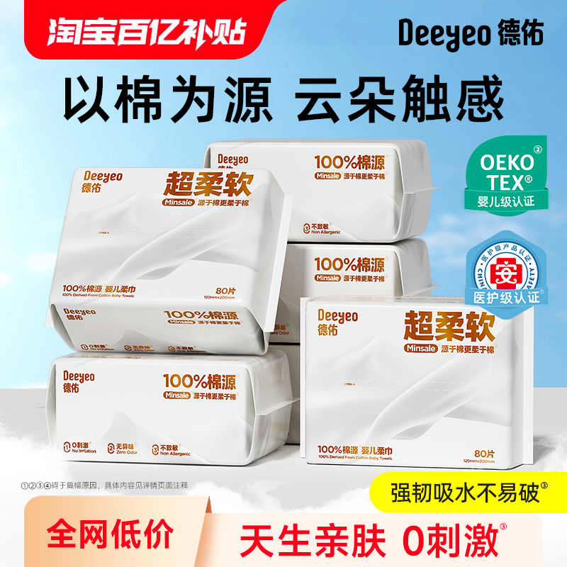 德佑婴儿棉源柔巾新生儿宝宝专用一次性洗脸巾抽取式擦脸巾棉质