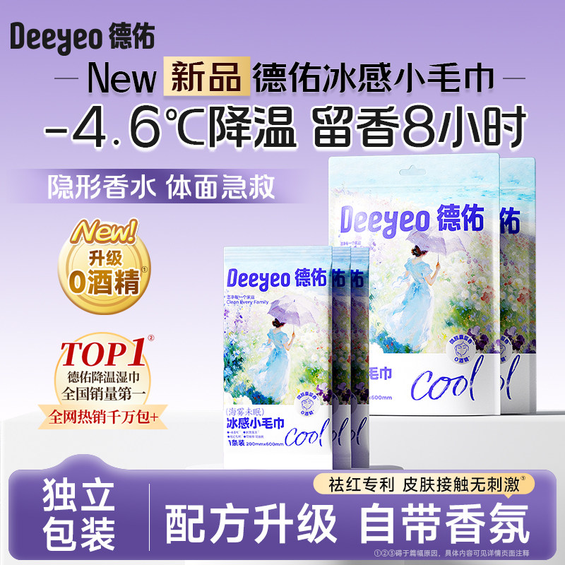 德佑冰感小毛巾冷感户外运动香氛款清凉提神留香薄荷湿巾降温冰巾