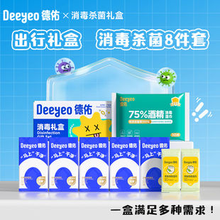 德佑手部消毒湿巾75度酒精湿巾马桶消杀湿纸巾便携小包8件礼盒装