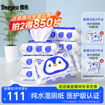【直播间专属价格53.9】德佑纯水湿厕纸湿纸巾女性专用40抽10包
