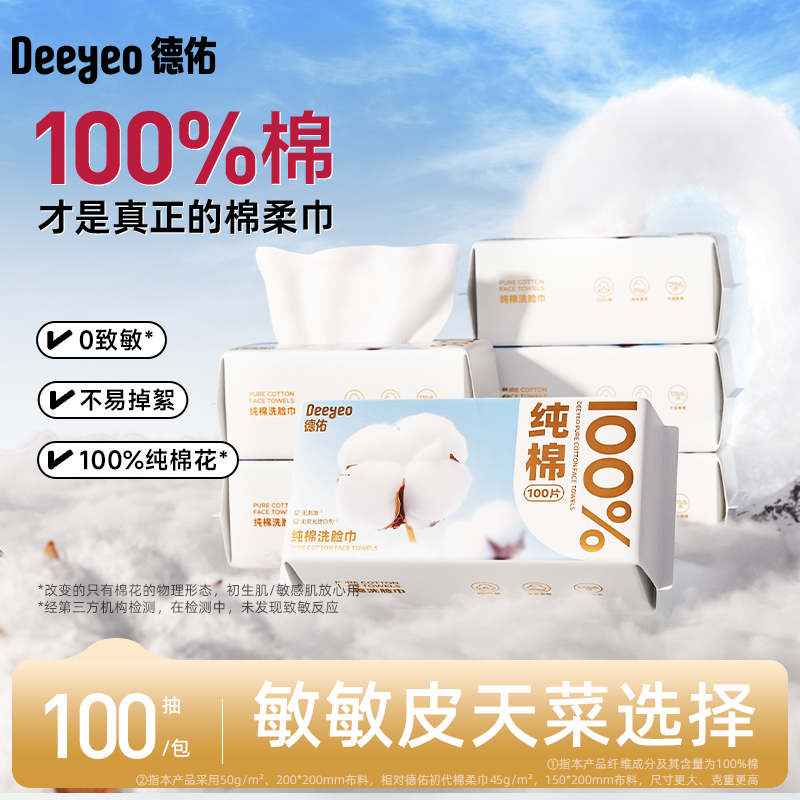 【直播链接】德佑纯棉洗脸巾一次性抽取式加厚加大擦脸洁面棉柔巾