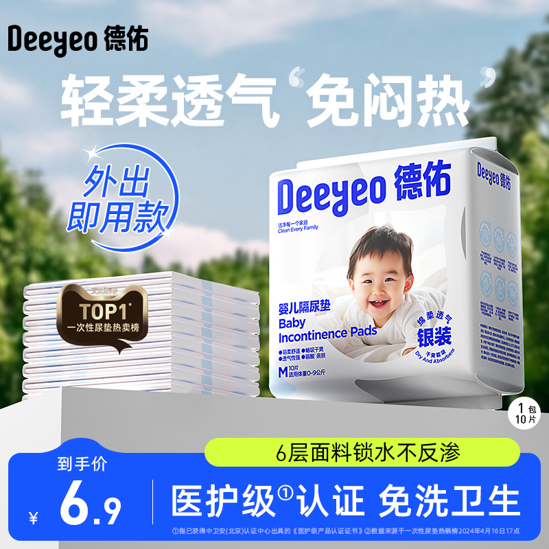 德佑婴儿隔尿垫一次性透气护理垫子宝宝便携装M码10片夏季透气