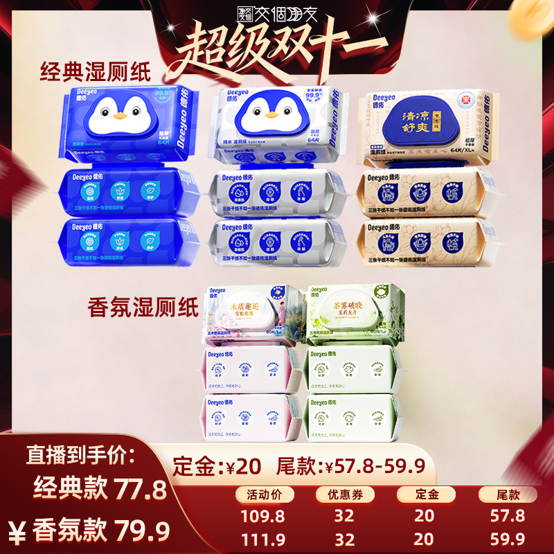 德佑湿厕纸家庭实惠装64抽*10包