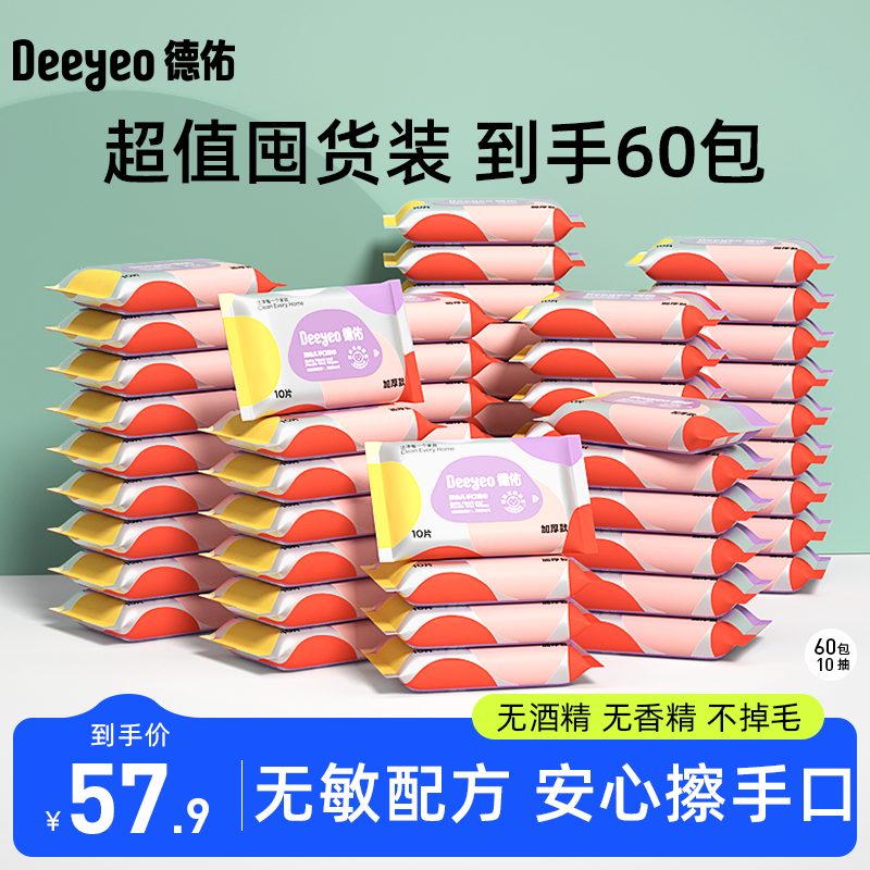 【德佑湿巾】超值囤货装到手60包