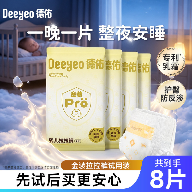 德佑金装拉拉裤婴儿乳霜纸尿裤宝宝超薄透气尿不湿呵护体验装8片