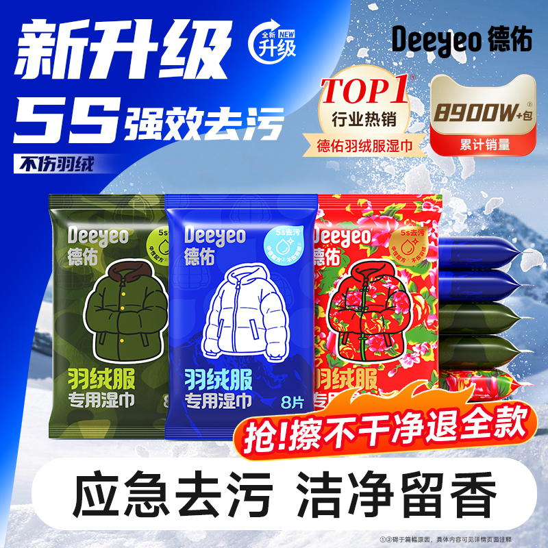 【全国销量第1】德佑羽绒服湿巾