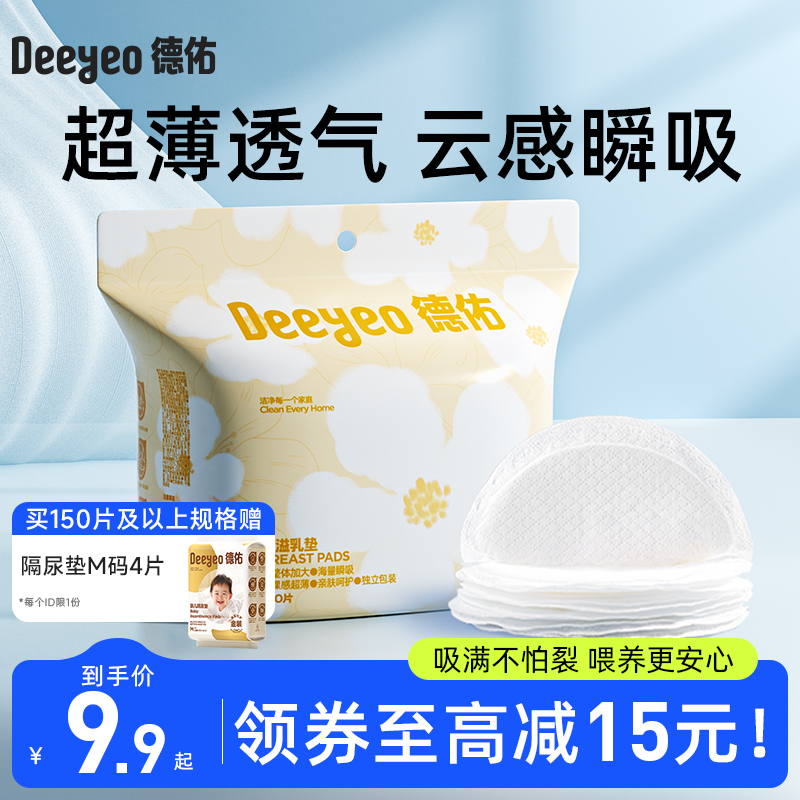 德佑防溢乳垫哺乳期一次性秋冬溢乳垫超薄透气孕妇喂奶胸垫哺乳贴