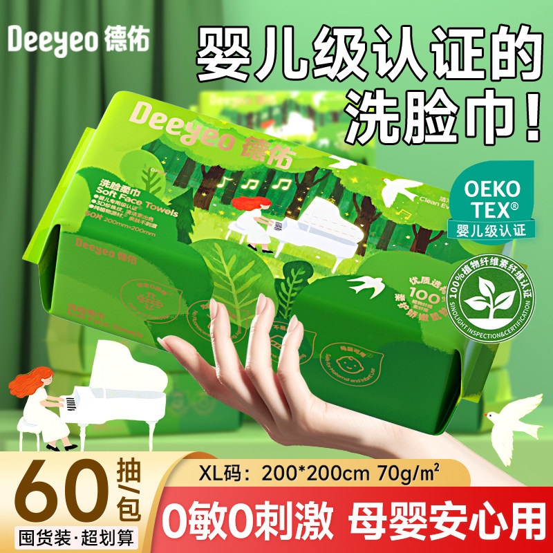 德佑加厚洗脸巾一次性抽取式擦脸巾擦脸洗面洁面巾