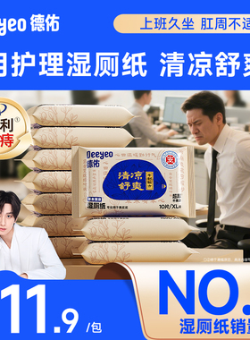 德佑护理湿厕纸10抽便携小包独立包装男女士专用私处清洁湿巾手纸