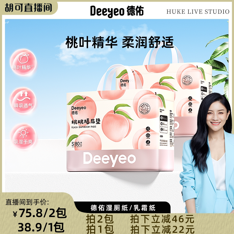 【胡可直播间】德佑婴儿桃桃隔尿垫一次性防水透气宝宝护理垫