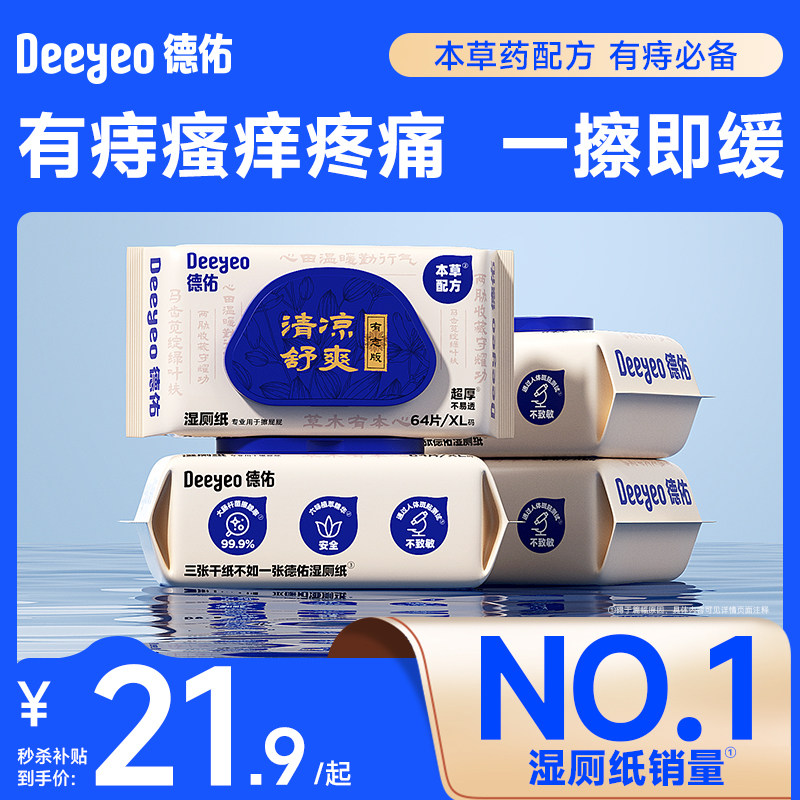 德佑湿厕纸有痔专用男女士专用湿手纸家庭擦屁股厕所湿巾湿厕巾,洗护清洁剂/卫生巾/纸/香薰,湿厕纸,淘宝优惠券,粉丝福利购,淘宝优惠卷