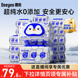 德佑纯水湿厕纸家庭装80抽洁厕纸巾男士女士孕妇私处专用厕所湿巾