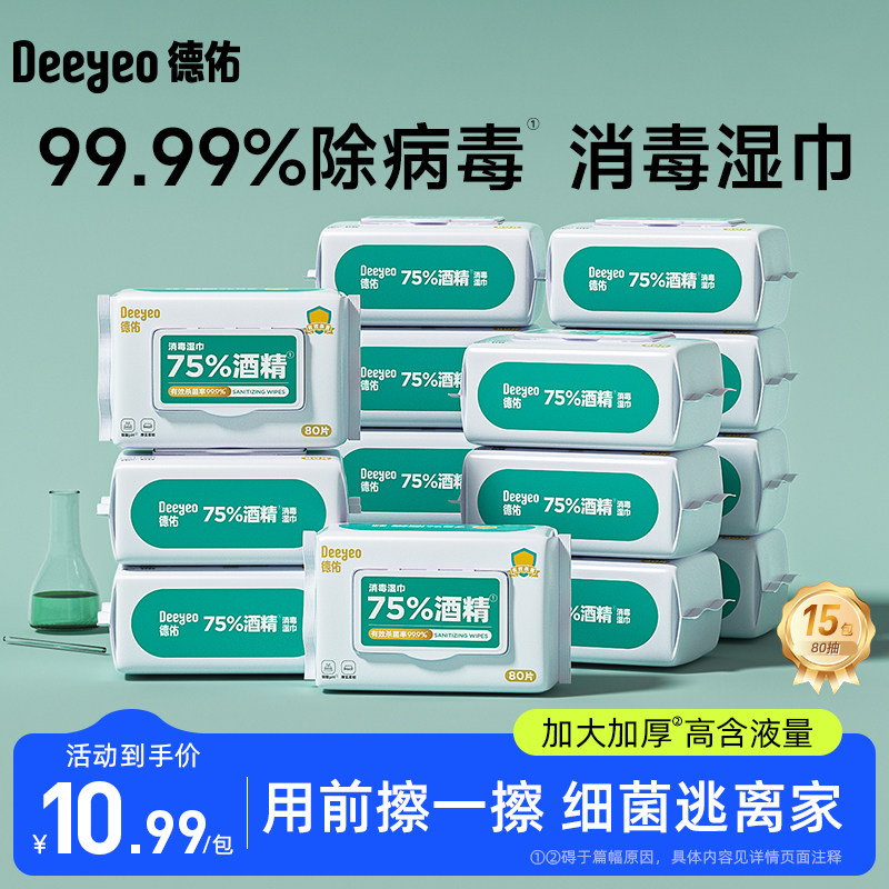德佑75%酒精湿巾纸99.9%杀菌消毒湿纸巾抗病毒家用大包实惠装80抽