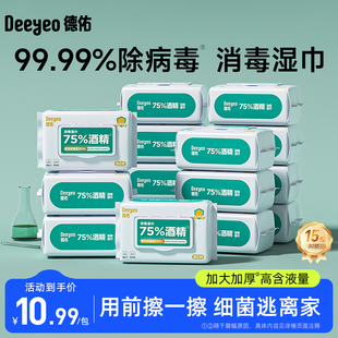 德佑75%酒精消毒湿巾纸99.99%杀菌湿巾抗病毒家庭实惠装80抽15包