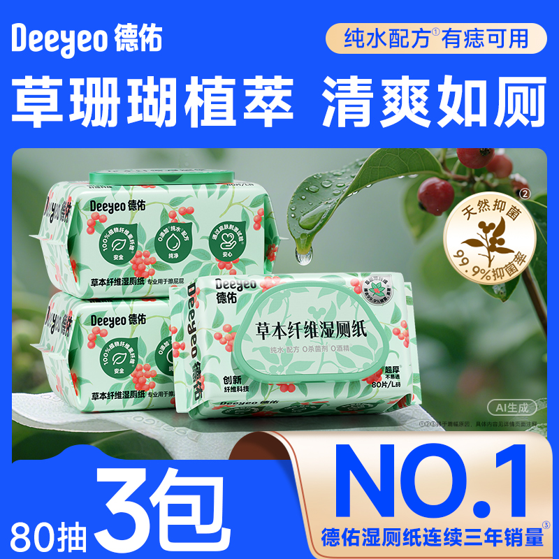 德佑草珊瑚限定湿厕纸除菌80抽