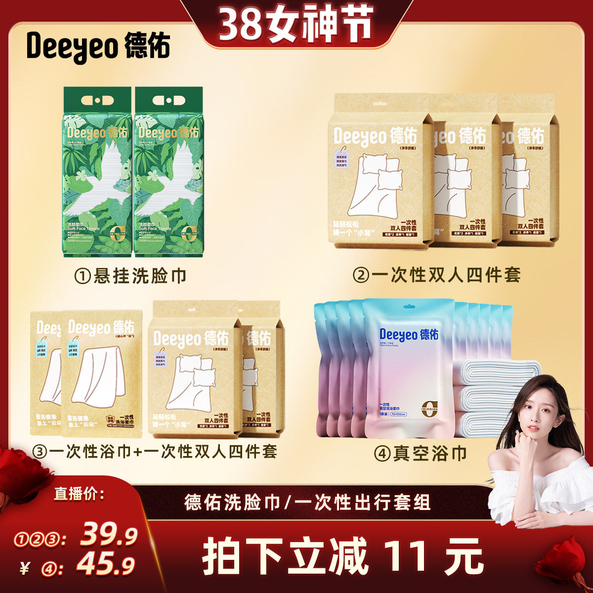 【晁然直播间】德佑一次性浴巾便携床上四件套床单被罩枕套被套