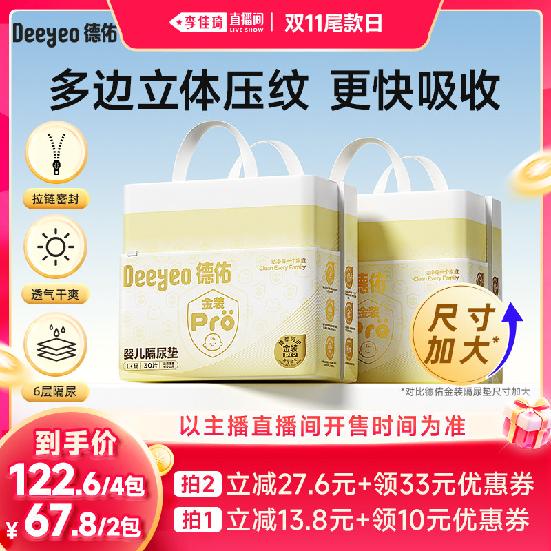 【李佳琦直播间双11尾款日】德佑金装pro隔尿垫/产褥垫