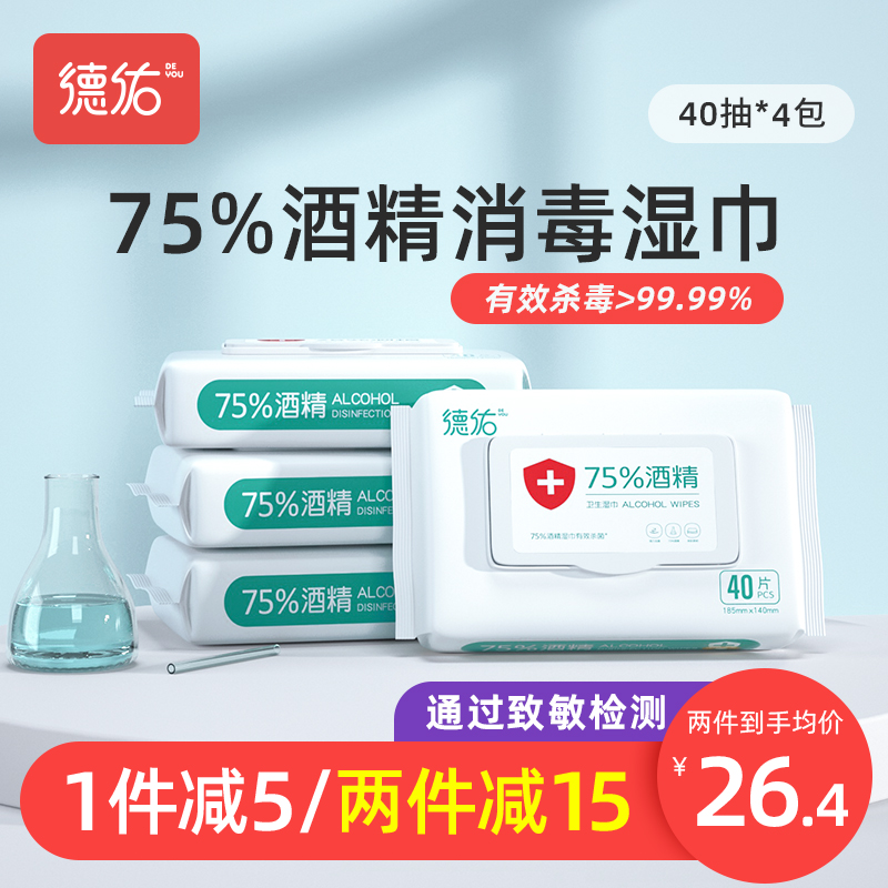 德佑75度酒精消毒湿巾纸学生儿童杀菌除菌家用大包实惠装40抽*4包