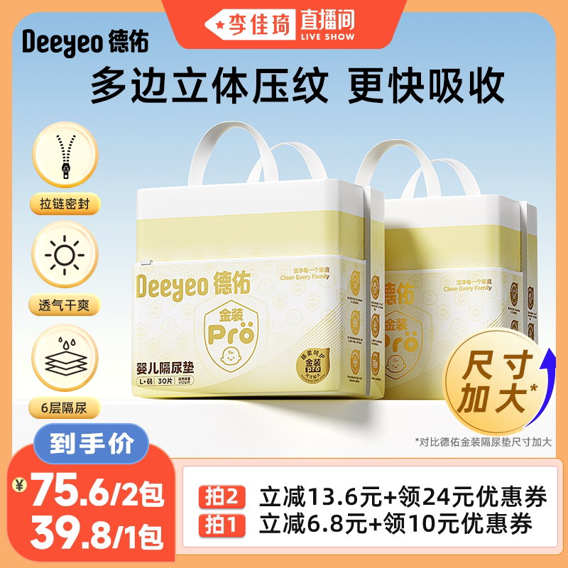 【李佳琦直播间】德佑金装pro隔尿垫一次性透气防漏 - 实物图